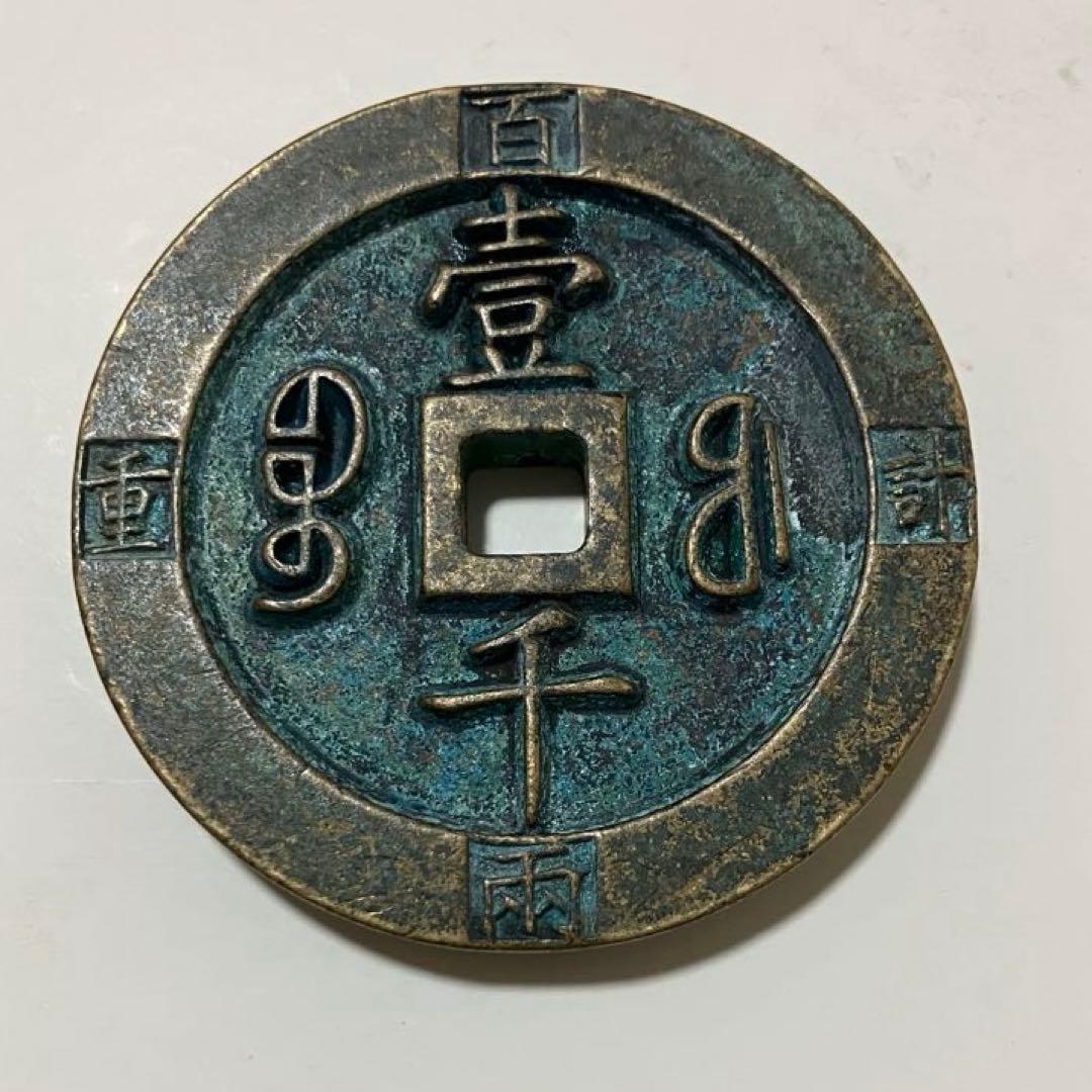 咸豊重宝(195g）