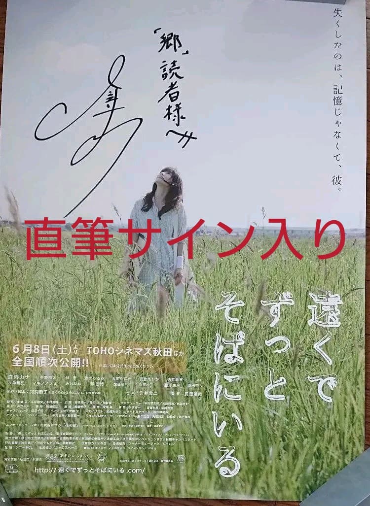 倉科カナ 直筆サイン入りポスター 「遠くでずっとそばにいる」
