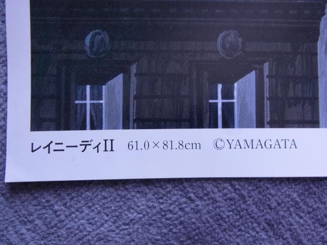 未使用品　非売品　ポスター　ヒロ・ヤマガタ　レイニーデイⅡ　アート　山形博導