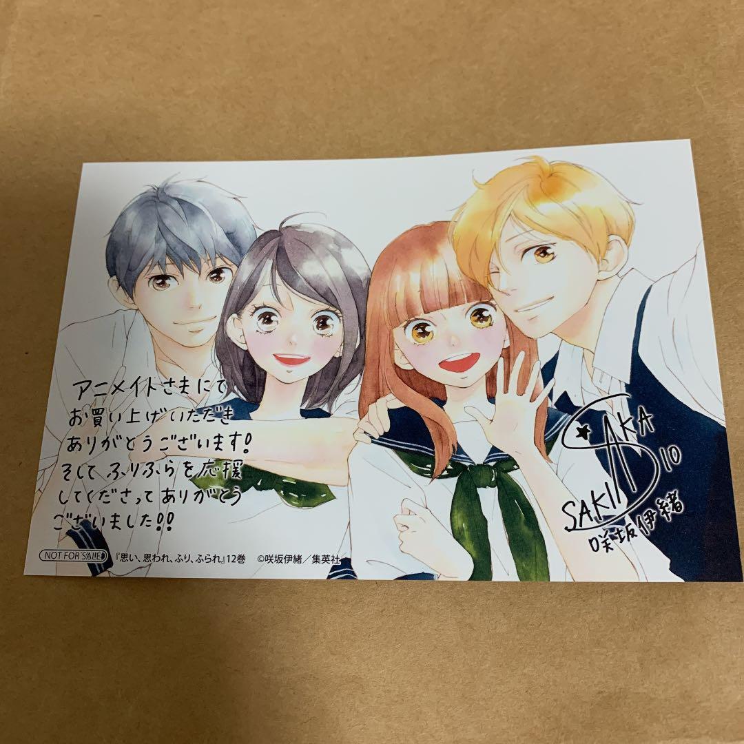 思い、思われ、ふり、ふられ　咲坂いお　交渉中