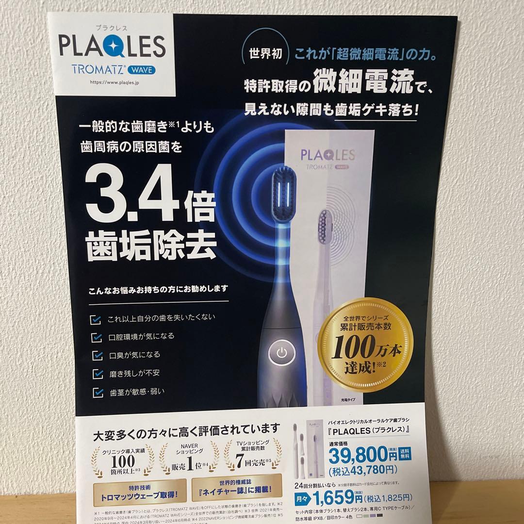 PLAQUES TROMATZ 電動歯ブラシ 本体　新品未開封品
