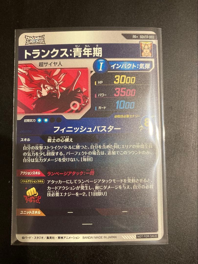 ゆ*子様 ドラゴンボールスーパーダイバーズ トランクス SDVTP-002 パラ