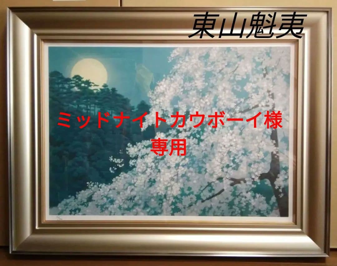 【未使用品】東山魁夷(Kaii)　宵桜　リトグラフ　【限定500部内52番】
