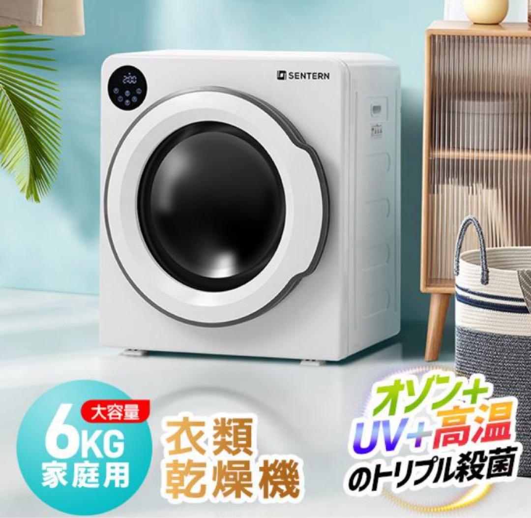衣類乾燥機　家庭用乾燥機　6kg 乾燥機　電気式乾燥機　ホワイト　家庭用