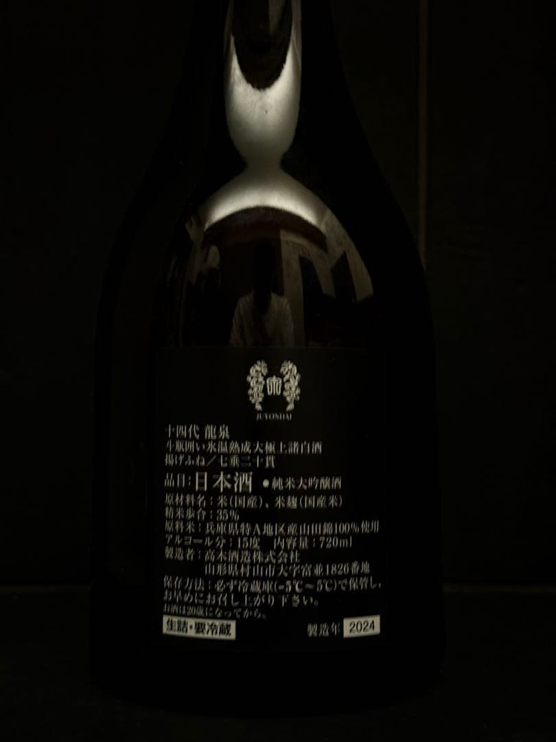 十四代　龍泉 2024 空瓶空箱　未洗浄