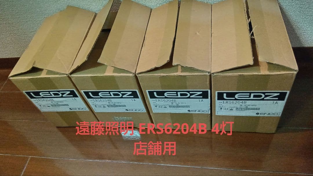 遠藤照明　店舗向け　LEDZ ERS6204B 4灯セット