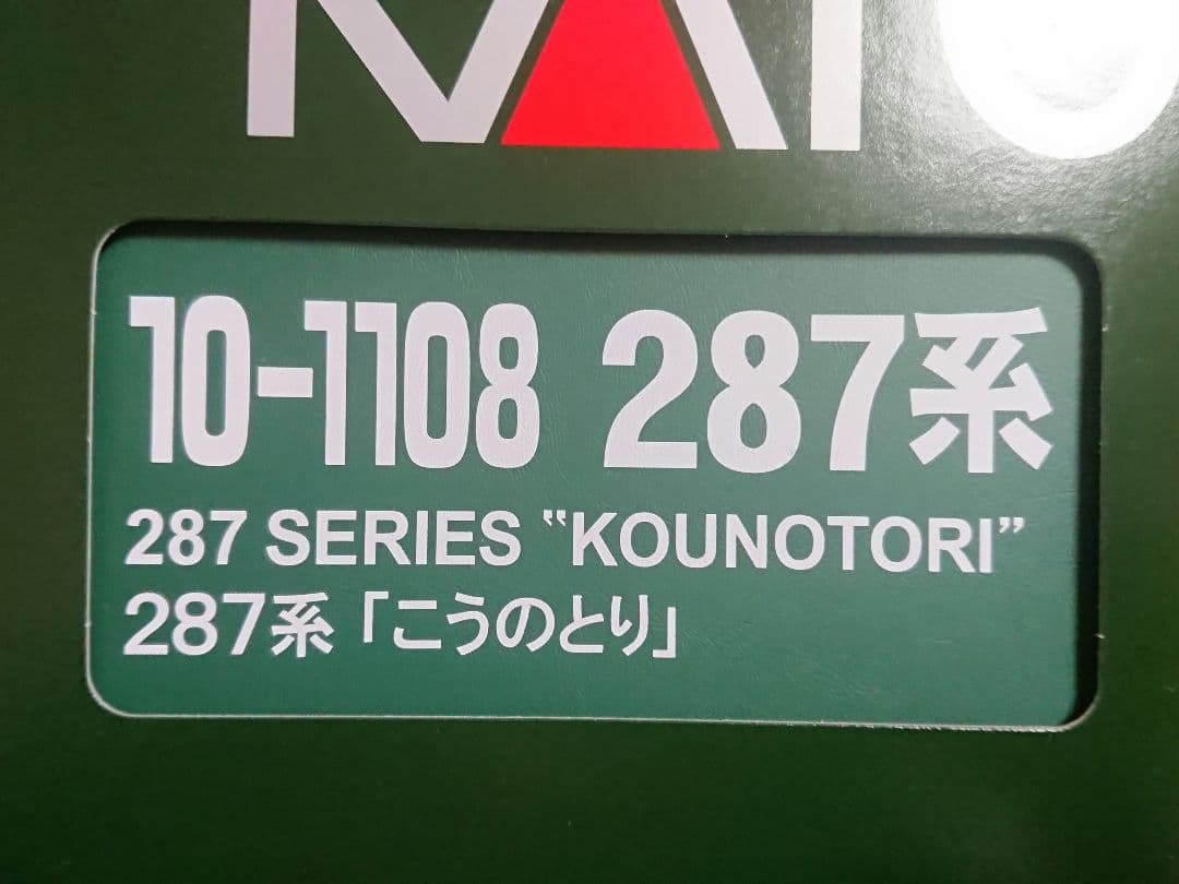 Nゲージ KATO 287系 こうのとり フルセット
