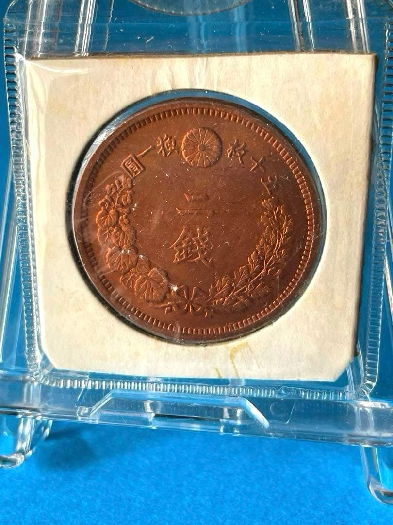 プ*須様 二銭銅貨 明治8年　手替わり大八