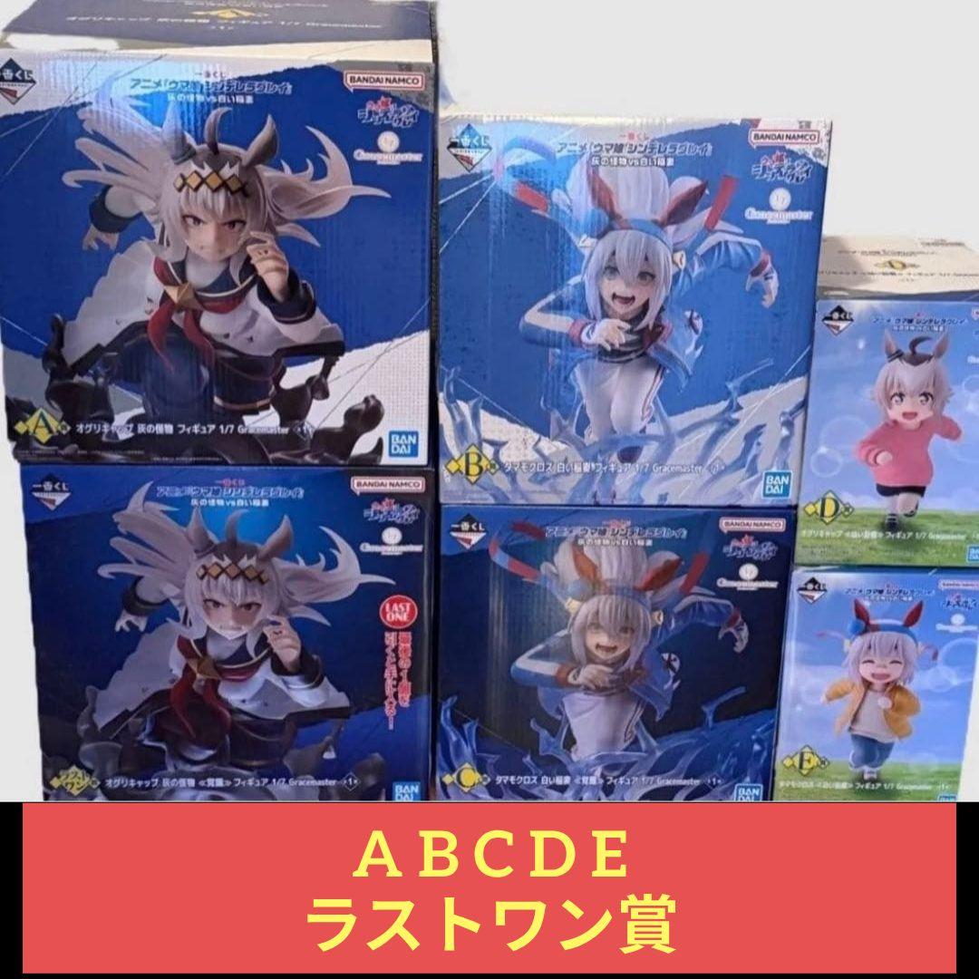 一番くじウマ娘 シンデレラグレイ フィギュアコンプリートセット