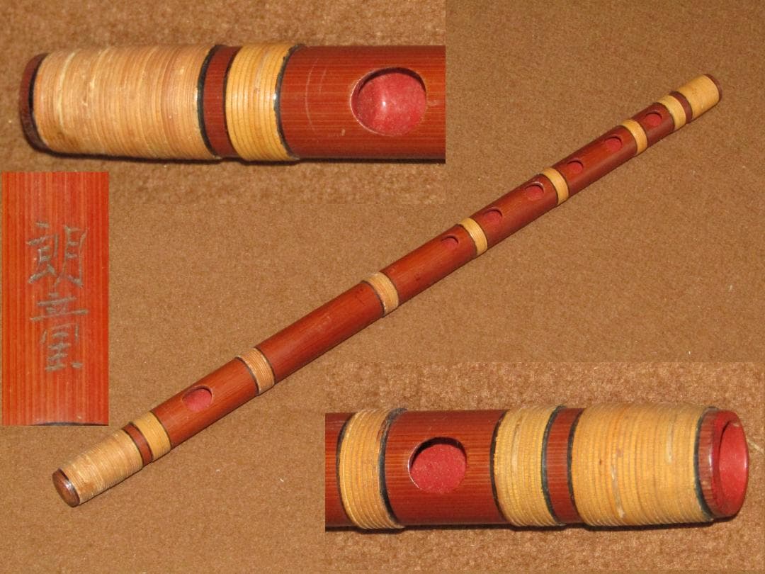 【煤篠竹　篠笛　久保井朗童在銘　明笛・尺八　全三本】和楽器