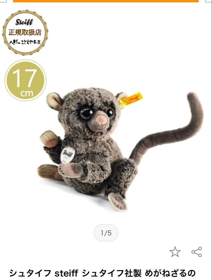 Steiff シュタイフ KoKoめがねざるのココ☆