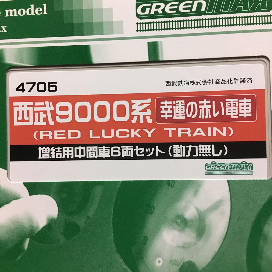 グリーンマックス　西武9000系　幸運の赤い電車　増結6両セット　4705
