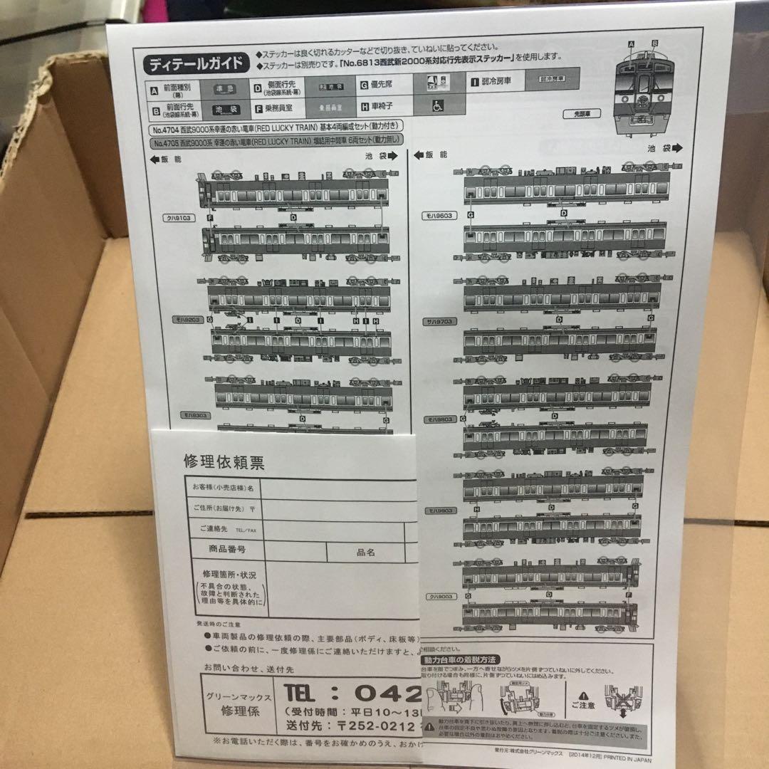 グリーンマックス　西武9000系　幸運の赤い電車　増結6両セット　4705