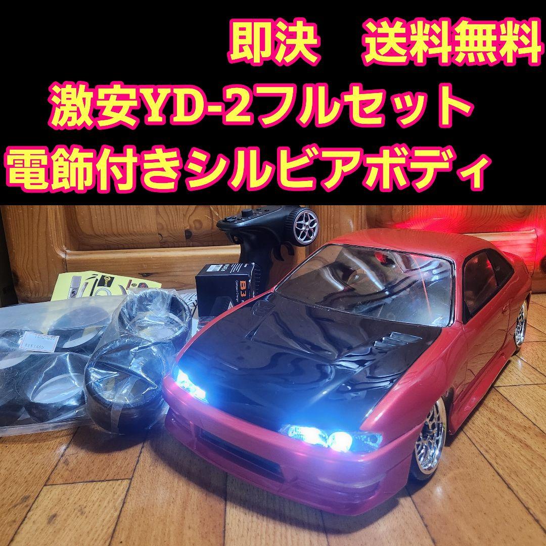 激安 YD-2　フルセット　14 シルビア ボディ　　　　　　 ラジコンドリフト