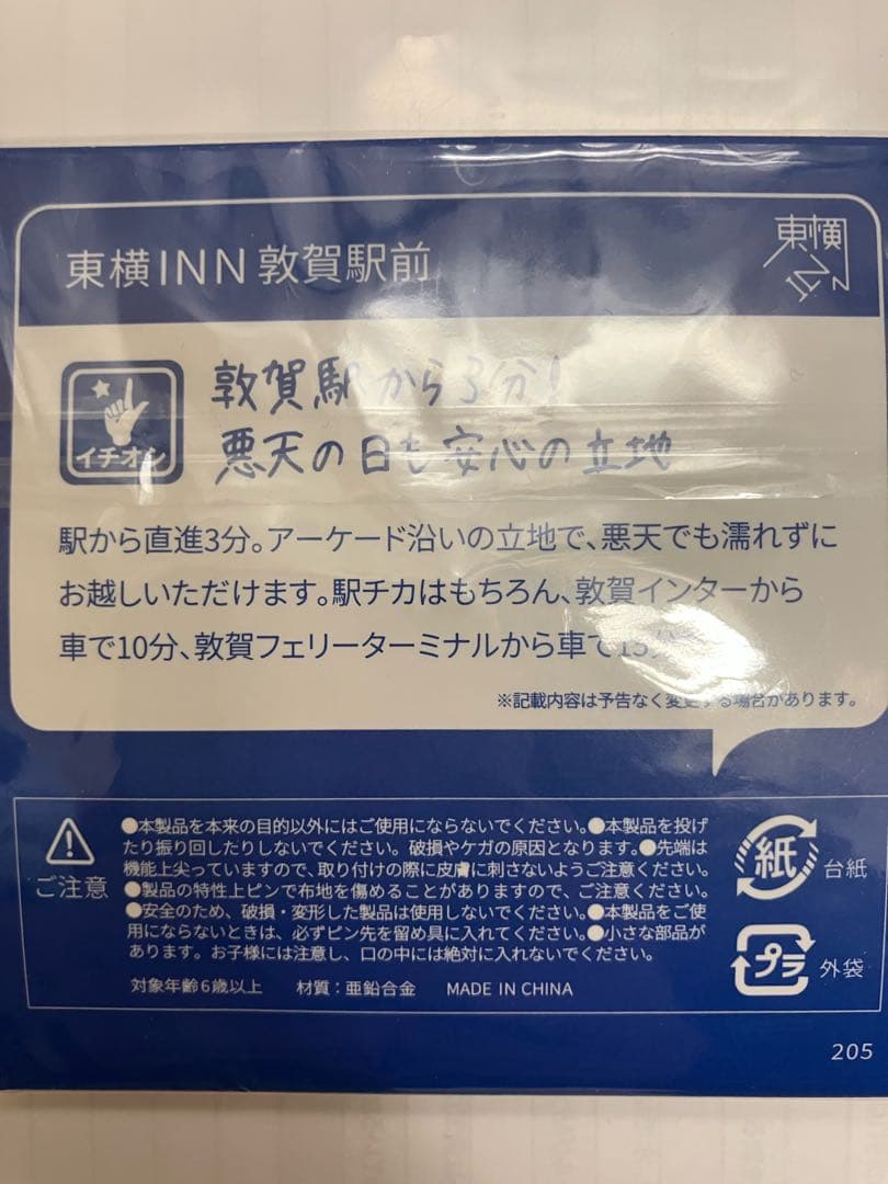 東横イン　第一弾　福井県　バッチ