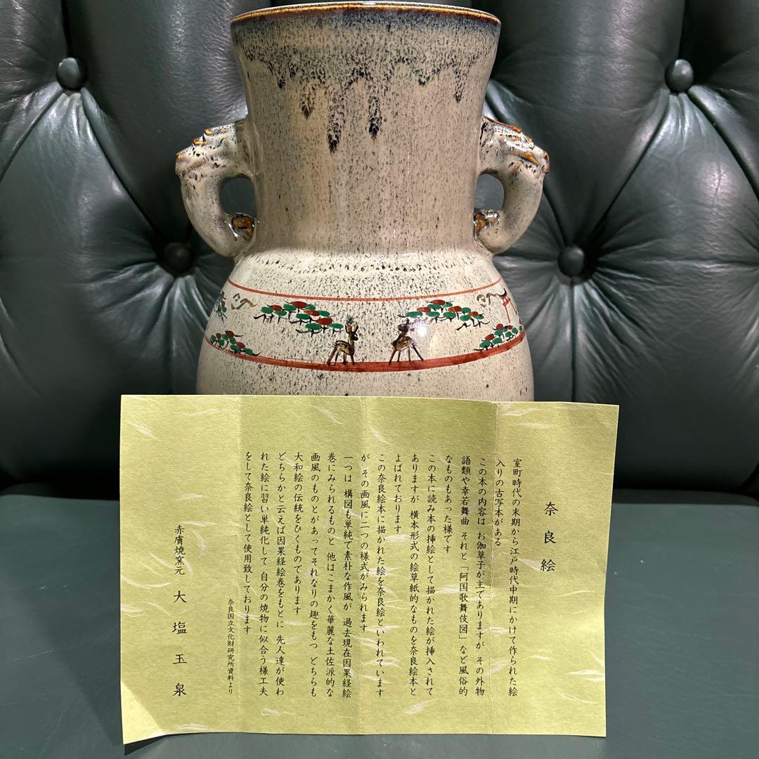 大塩玉泉　奈良絵　壺