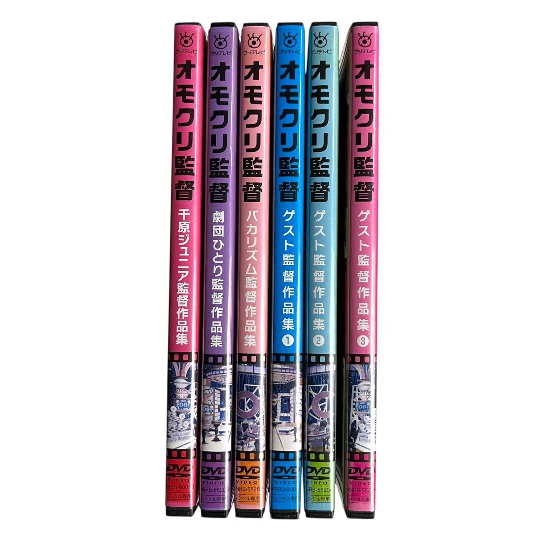 新品ケースDVD 「オモクリ監督」 全6巻 千原ジュニア 劇団ひとり バカリズム