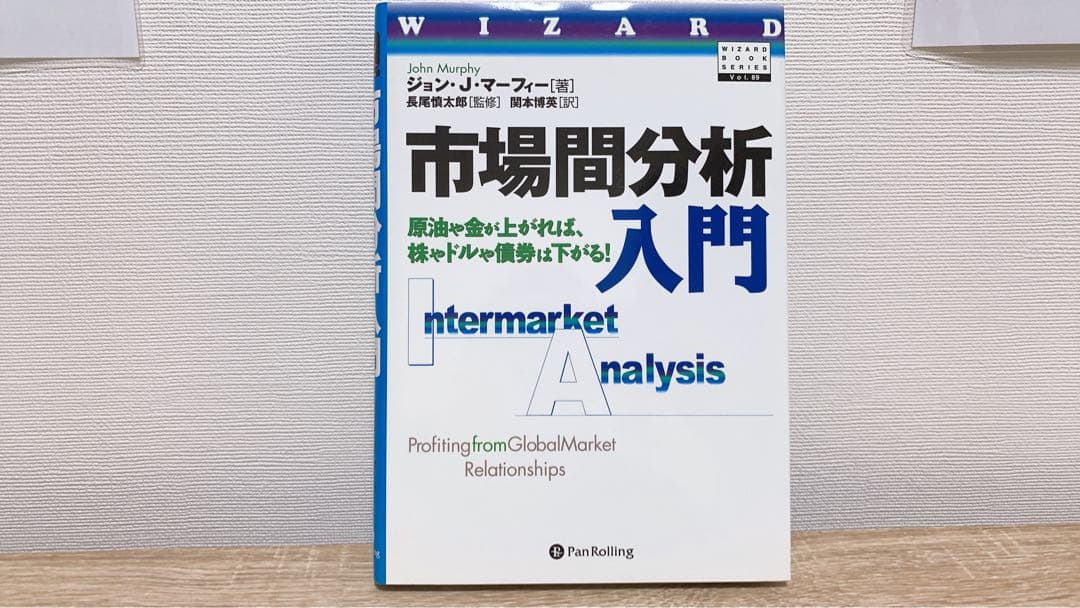 市場間分析入門 原油や金が上がれば、株やドルや債券は下がる!