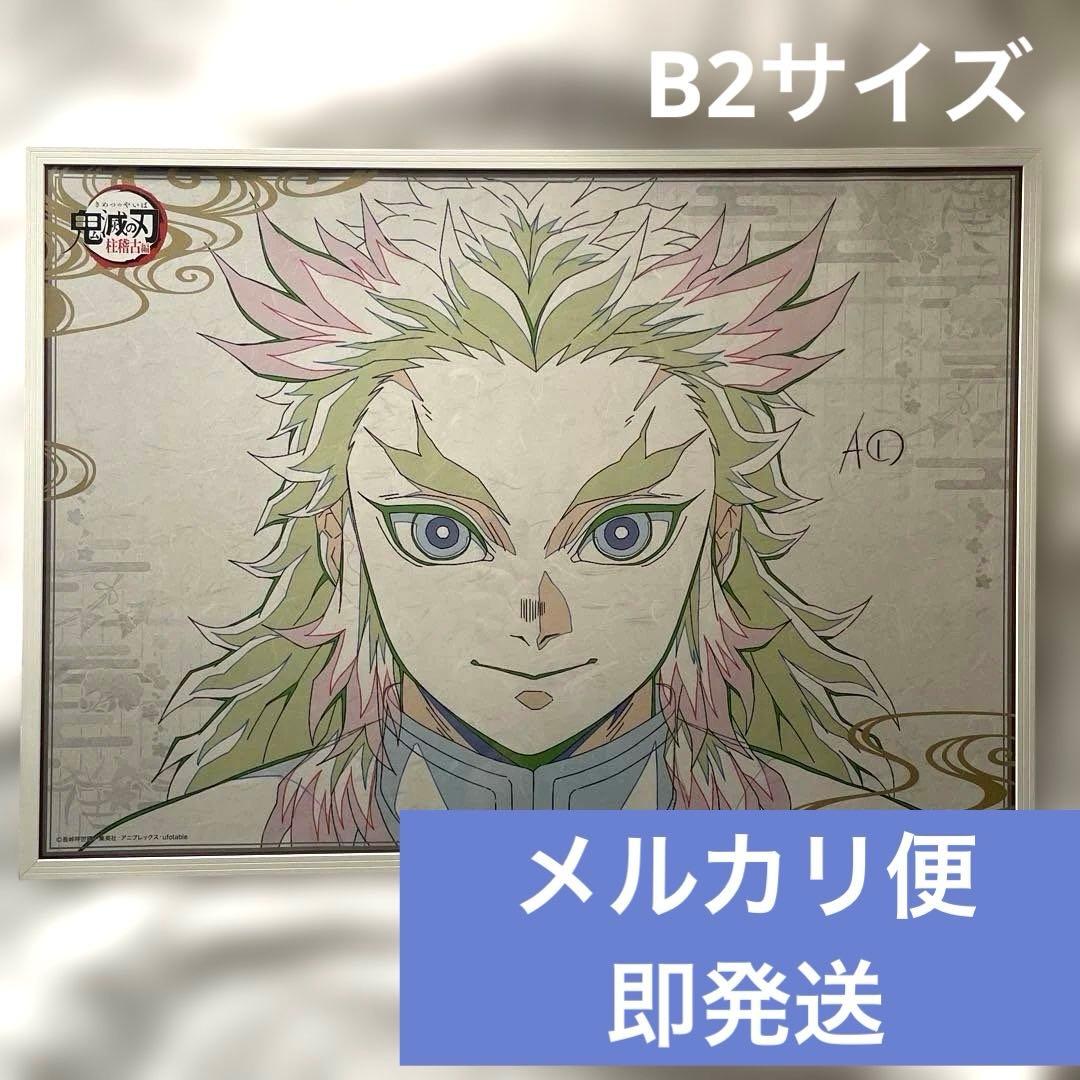 鬼滅の刃　ダイニング　柱稽古編　Wチャンス賞　B2ポスター　煉獄杏寿郎