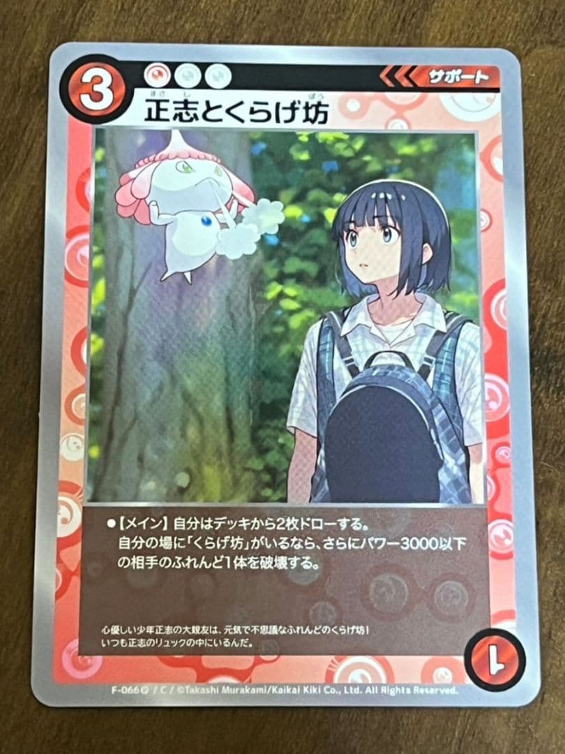 正志とくらげ坊 C [F-066](めめめのくらげ トレーディングカードゲーム