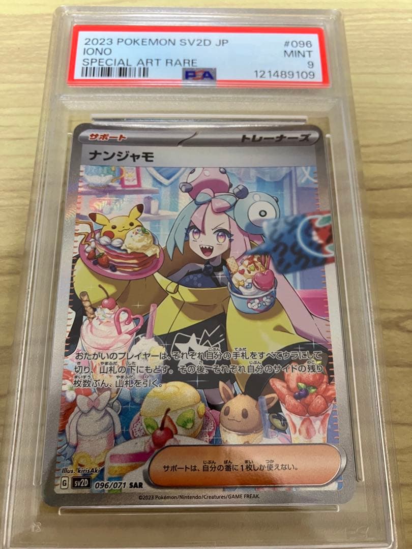 ナンジャモ SAR PSA9