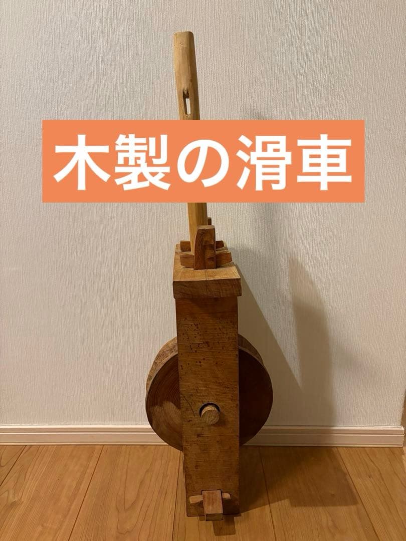 木製の滑車　伝統的な木製道具