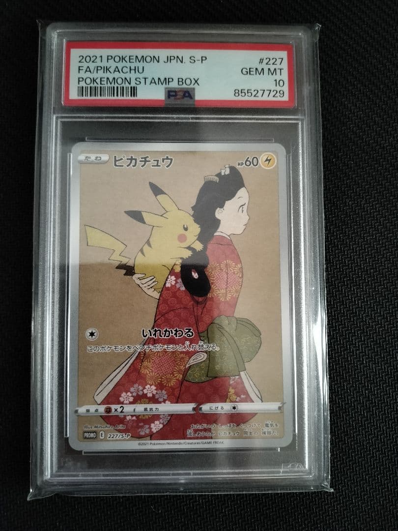 【PSA10】連番　ポケモン切手BOX プロモ　見返り美人　ウッウ　ピカチュウ