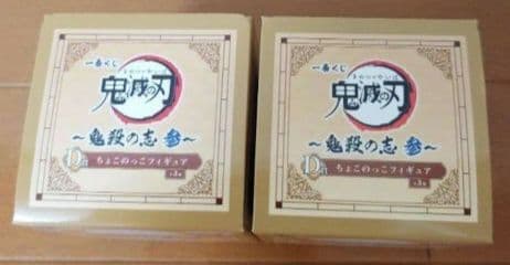 新品・未使用・未開封 鬼滅の刃 一番くじ D賞 ちょこのっこフィギュア 2個
