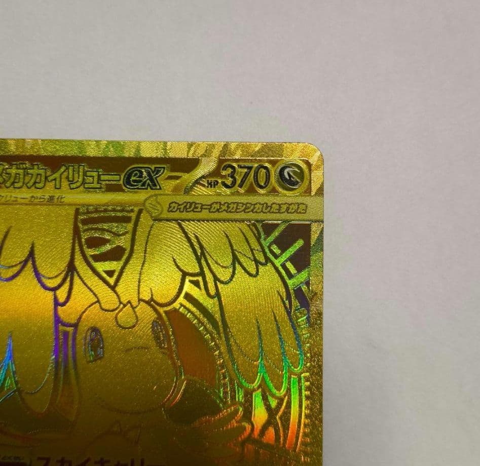 メガカイリューex mur ポケモンカード　メガドリーム