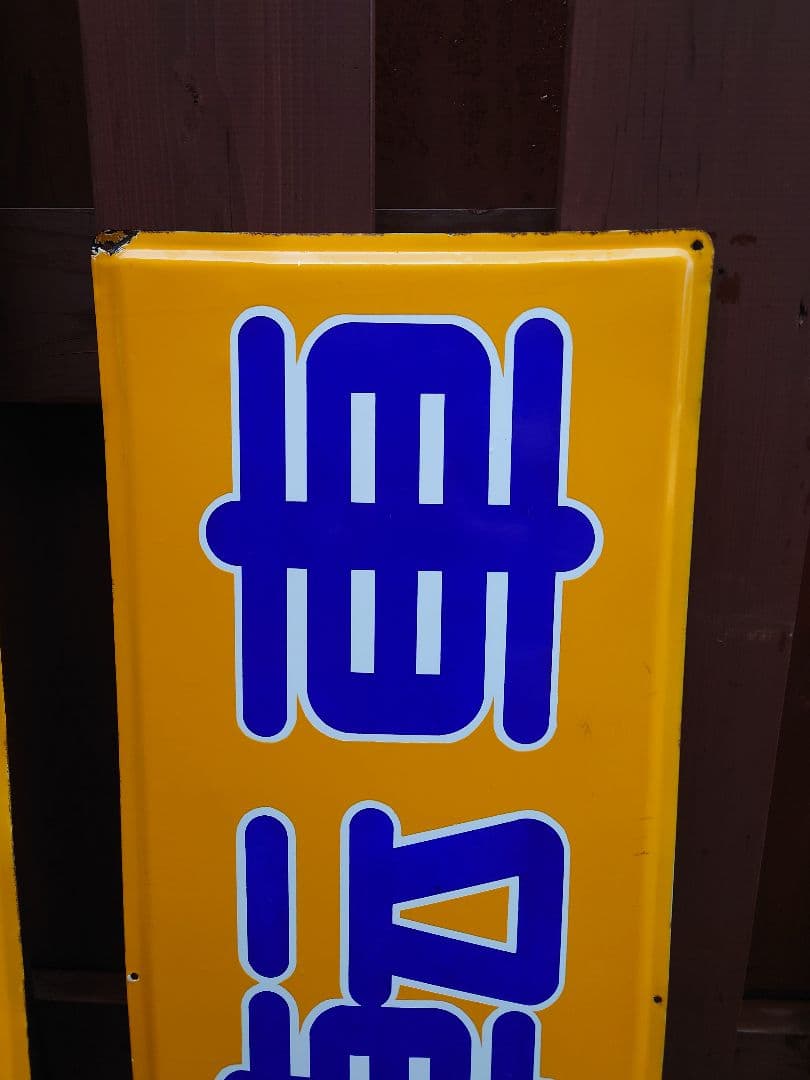 昭和 レトロ ホーロー 看板 丸石 自転車 特大 2枚組 当時物