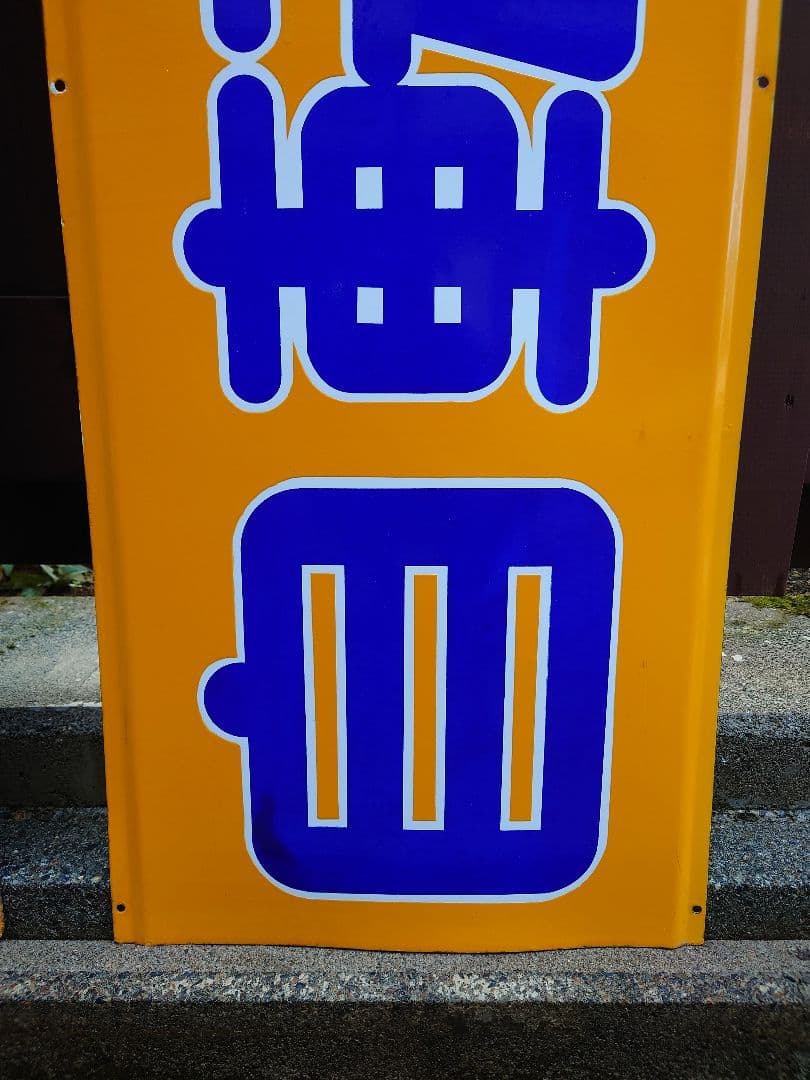 昭和 レトロ ホーロー 看板 丸石 自転車 特大 2枚組 当時物