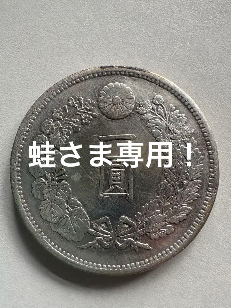 蛙さま専用！【本物保証】　明治13年　大型　一圓銀貨