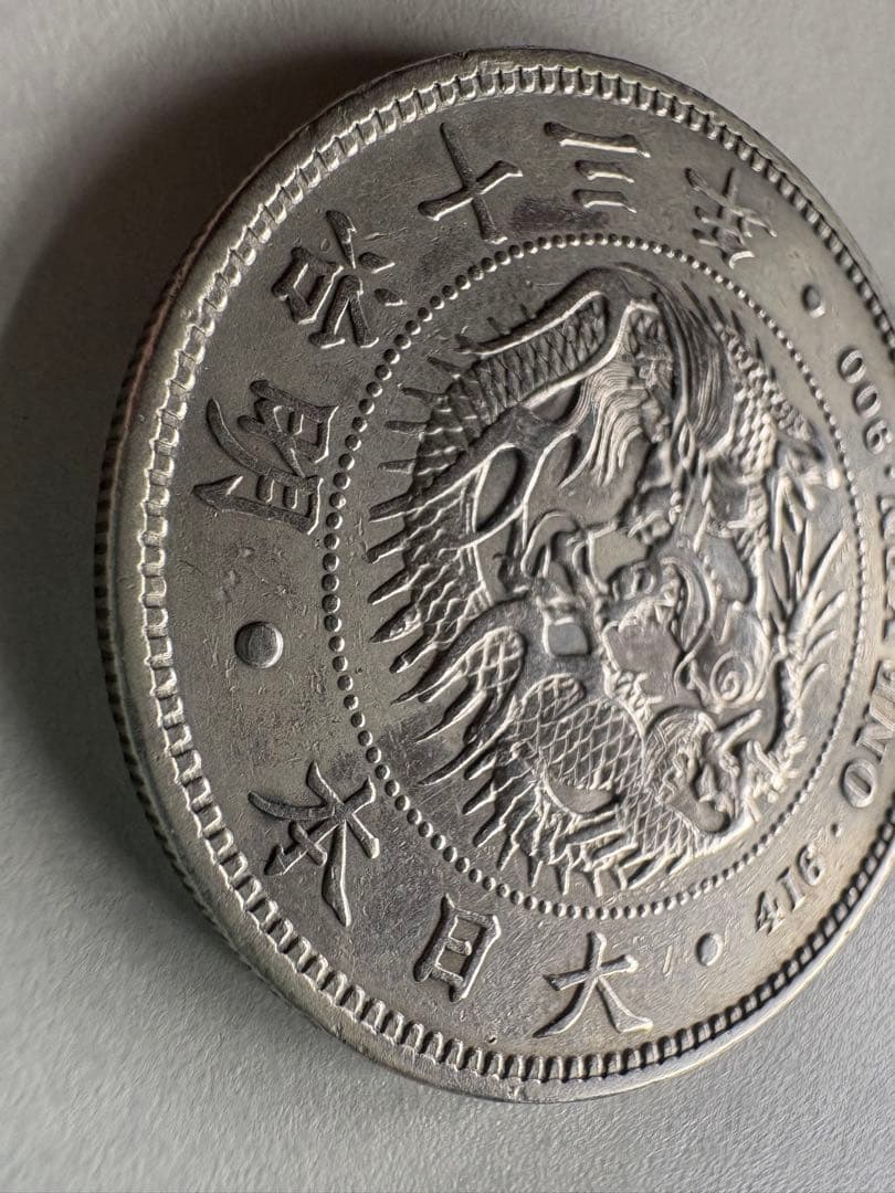 蛙さま専用！【本物保証】　明治13年　大型　一圓銀貨