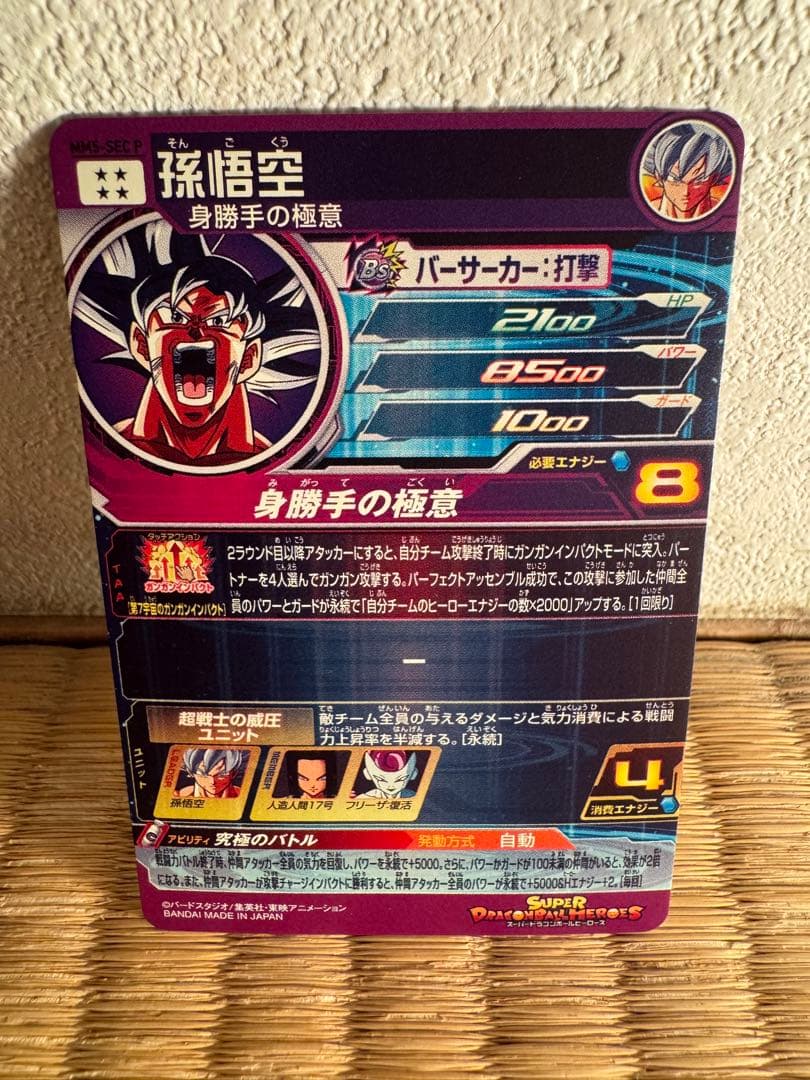 スーパードラゴンボールヒーローズ MM5-SEC P孫悟空