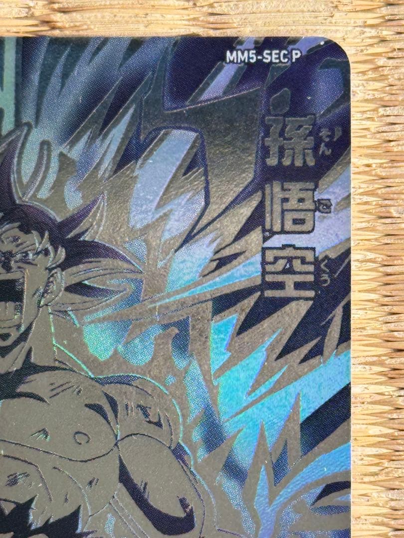 スーパードラゴンボールヒーローズ MM5-SEC P孫悟空