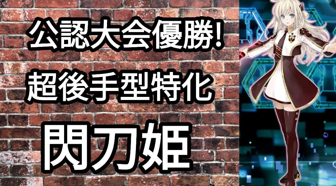 公認大会優勝!超後手型特化閃刀姫(2023年10月制限)