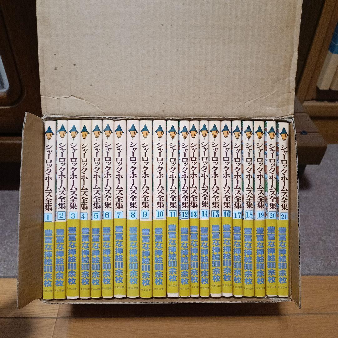 化粧箱付き　シャーロックホームズ全集　全21巻　東京図書