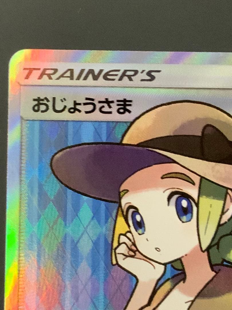 おじょうさま SR