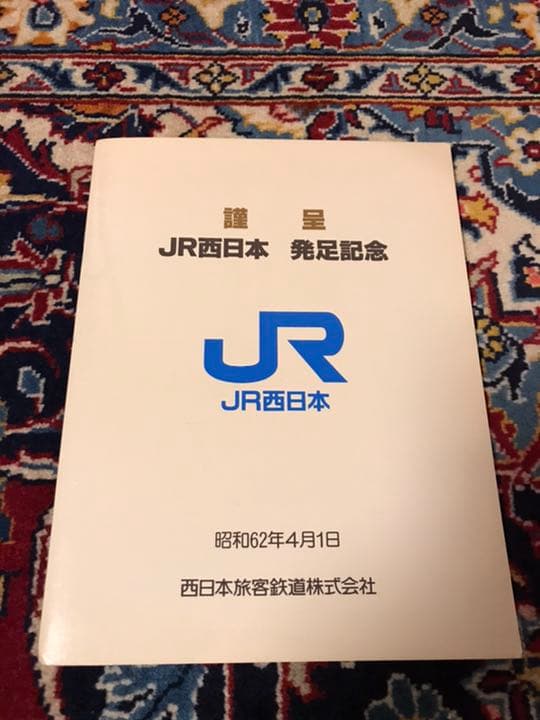 JR 西日本　切符　非売品
