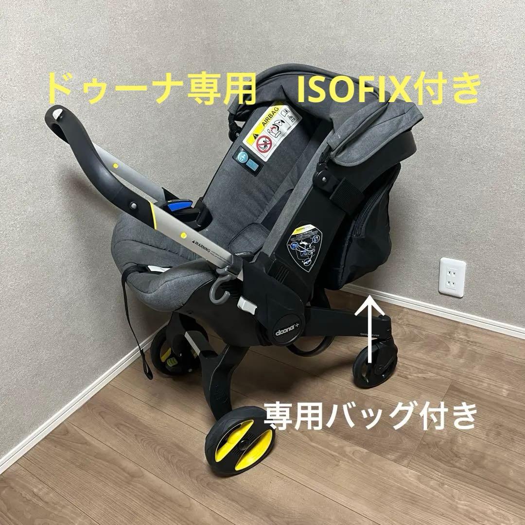 【最終日セール】ドゥーナ　インファントカーシート　doona+ ISOFIX