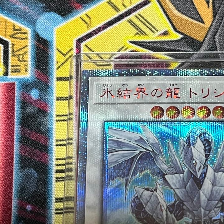 遊戯王 氷結界の龍 トリシューラ 20th 美品