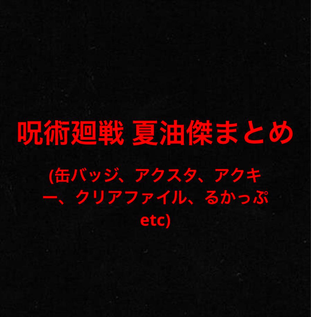 呪術廻戦 夏油傑まとめ