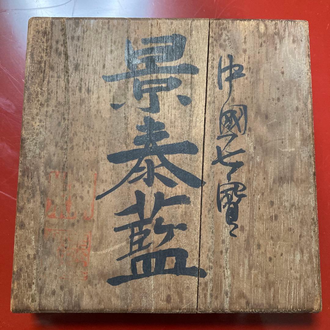 中国七宝焼き　景泰藍