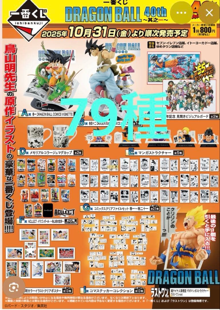 ドラゴンボール 一番くじ　40周年 其の一　全種79点　コンプ　セット