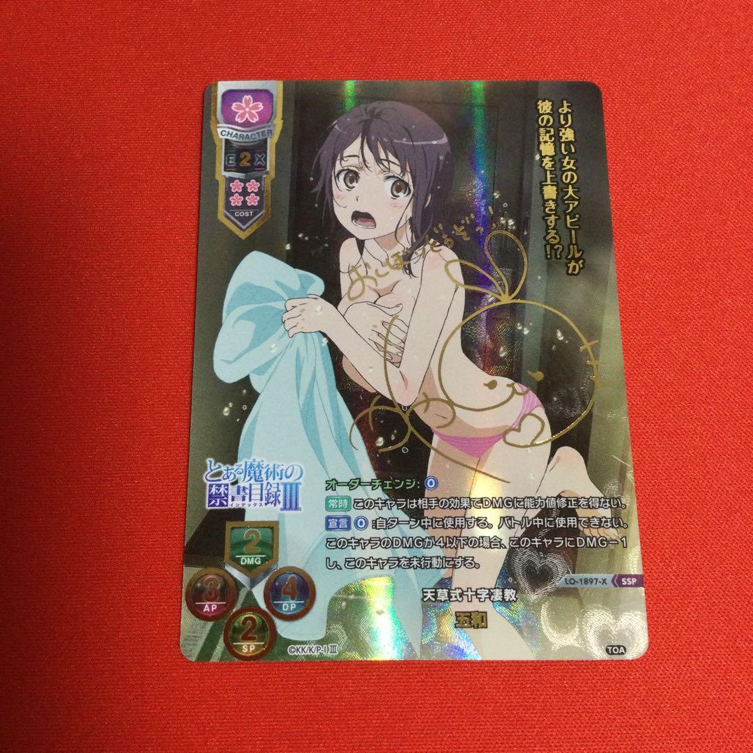 五和　SSP サイン　リセ　Lycee とある化学の超電磁砲