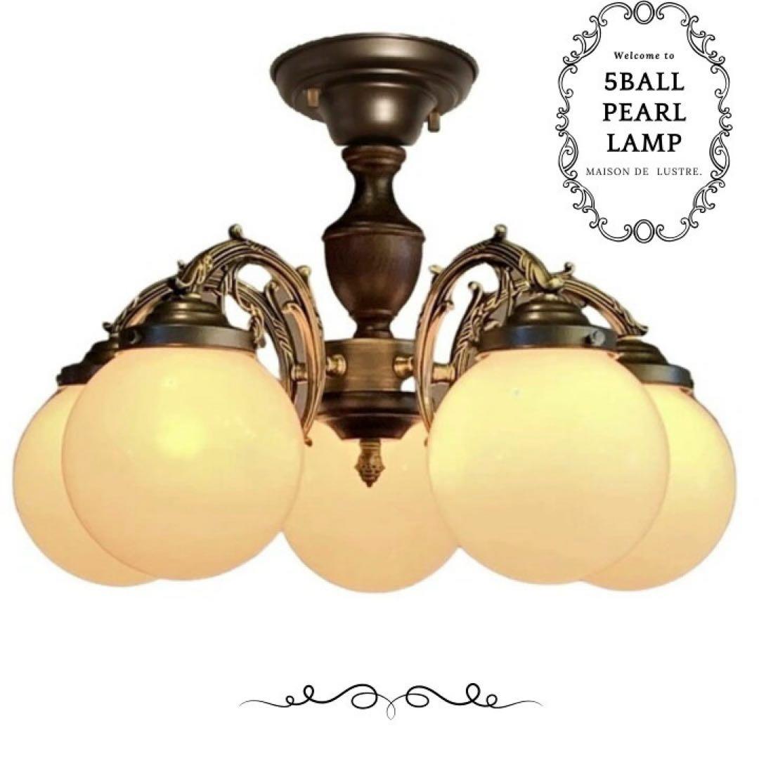 5BALL PEARL LAMP 5灯シーリングライト