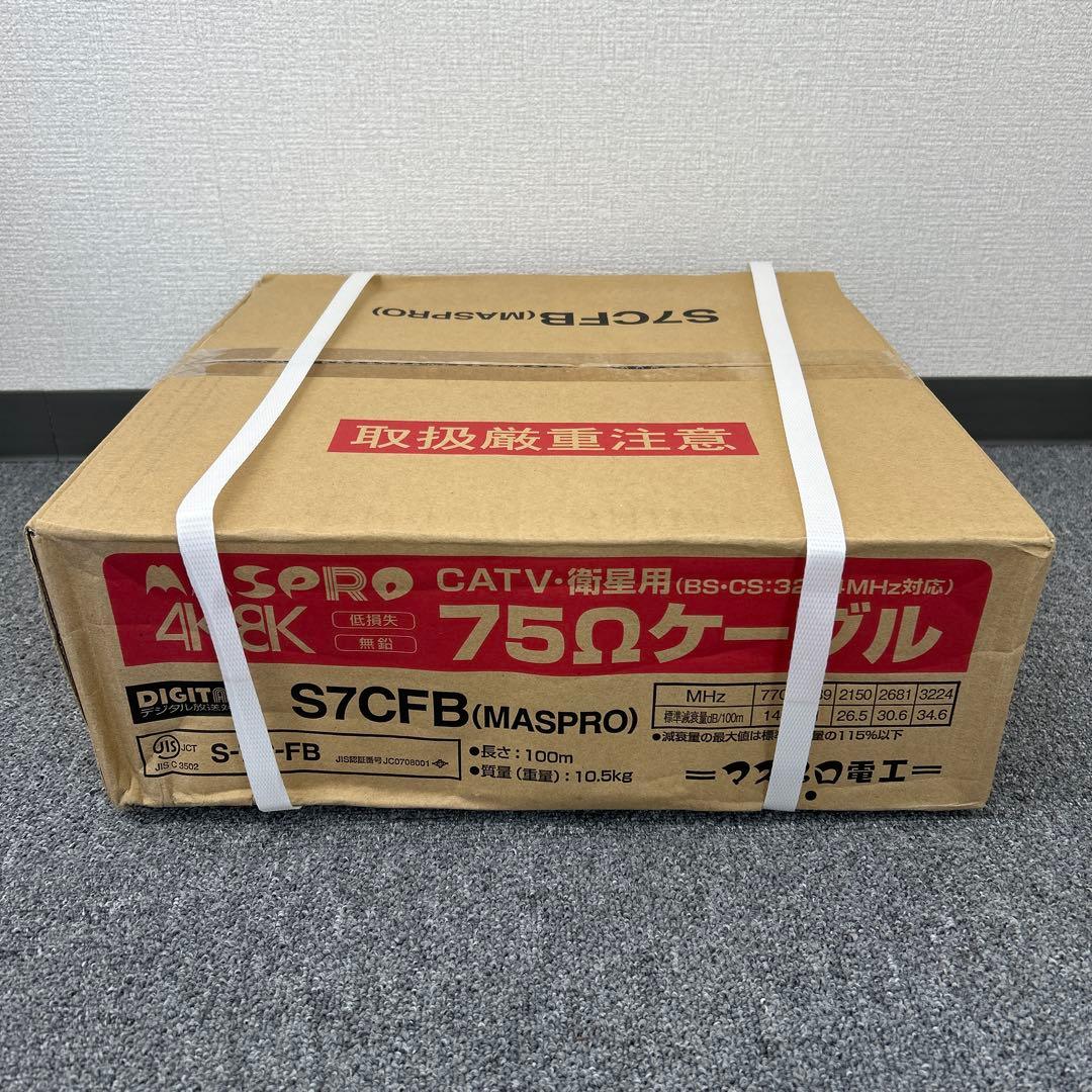 S7CFB マスプロ同軸ケーブル