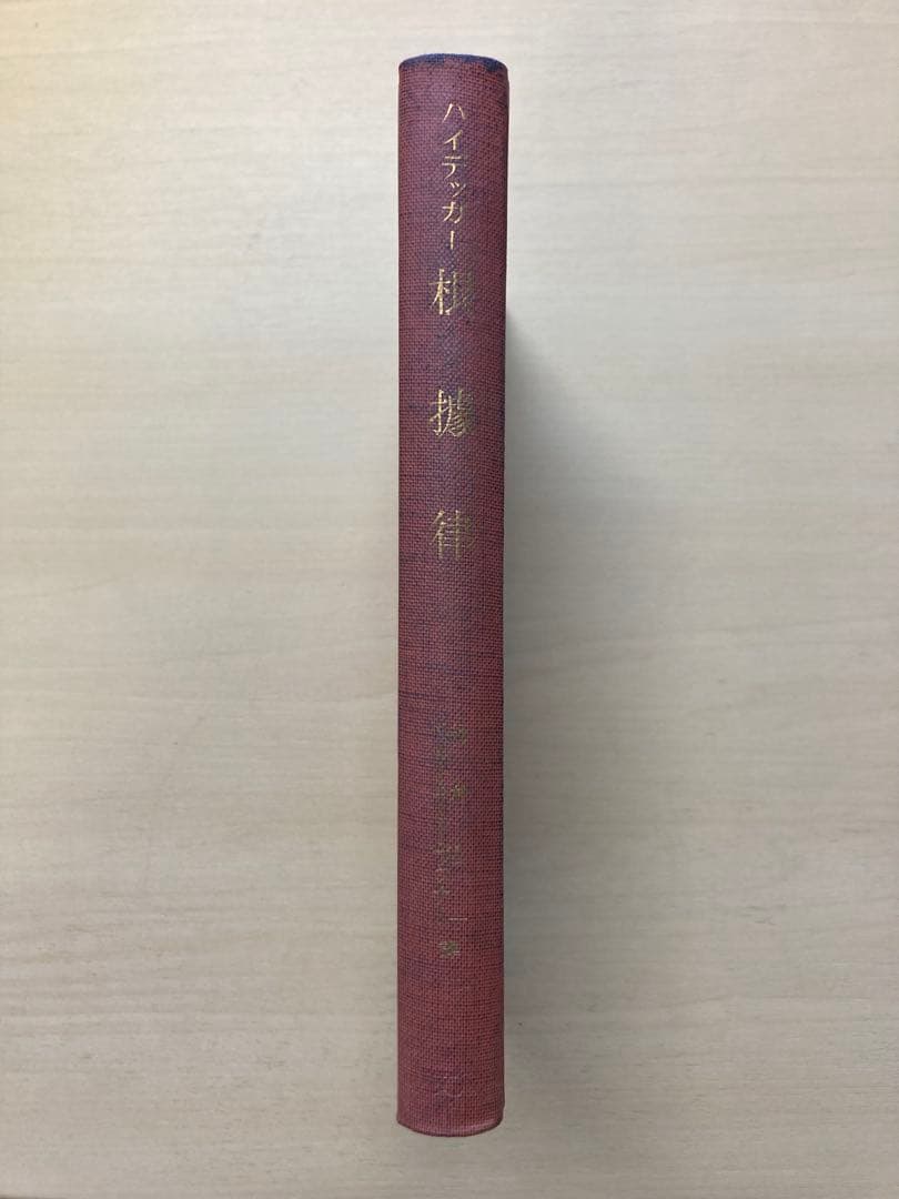 ハイデッガー『根拠律』辻村公一／ハルトムート・ブッナー訳、創文社、1962年