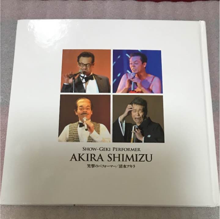 笑撃のパフォーマー清水アキラ 直筆サイン入り