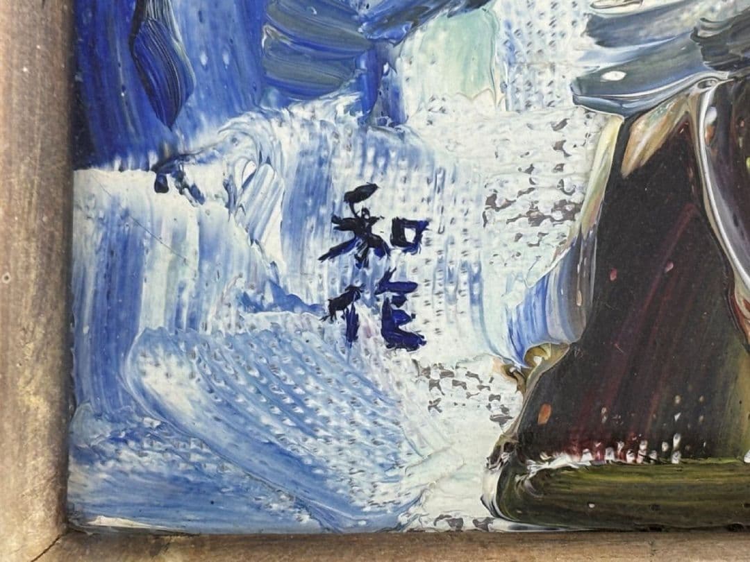 【真作】 小林和作 「海」 アトリエにて直接購入品 油絵 油彩 4号